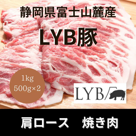 富士山麓産　LYB豚（ルイビ豚）焼肉用 肩ロース 　1kg（500g×2パック）