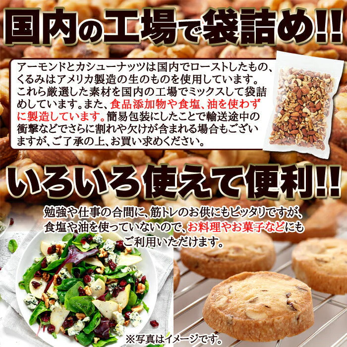 ミックスナッツ400g アーモンド クルミ カシューナッツ 大人気のナッツ3種類をミックス♪食品添加物・食塩・油不使用！！ネコポス