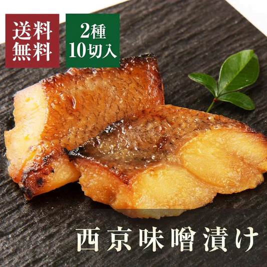 【数量限定 訳あり】 西京漬け 2種詰合せ（2種計10枚） 骨取 さわら 銀だら 鱈 西京漬 お買い得 セット お手軽 調理 料理 シーフード 海鮮 食品 合わせ買い まとめ買い 商品 通販 惣菜 お取り寄せ グルメ 人気 おすすめ オススメ