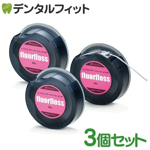 オーラルケア フロアフロス 45m 【fluorfloss】3個セット(お一人様2点まで)【メール便送料無料】