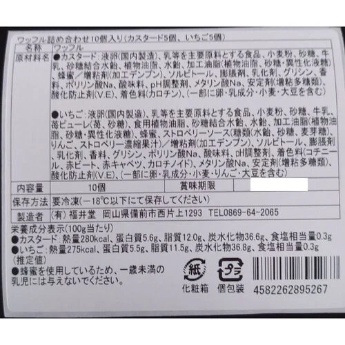 【終売】岡山 創業明治四年 「福井堂」 ワッフル詰め合わせ2種セット B