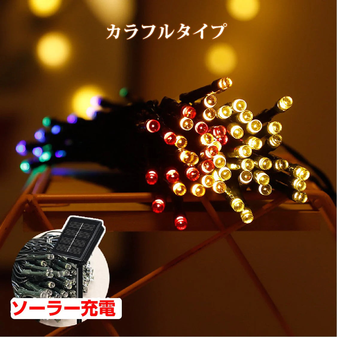 イルミネーション カラフル 屋外用 100球 12m ソーラー充電式 LEDイルミネーション クリスマス 防雨 庭 公園 店舗 道路 誕生日 結婚記念日パーティー led電飾 カラフル