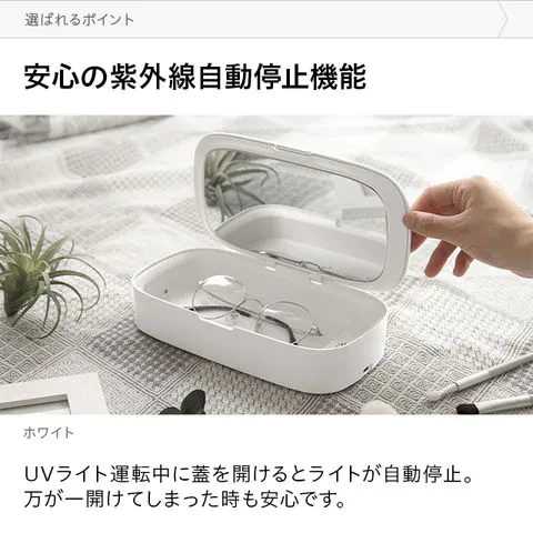 除菌ケース UV(紫外線除菌)除菌 コンパクト マスク・スマホ・眼鏡・時計などの除菌に アロマ対応 自動OFFモード【エコ得】