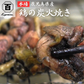 鹿児島県産鶏 鶏の炭火焼 2パック(80g×2パック）