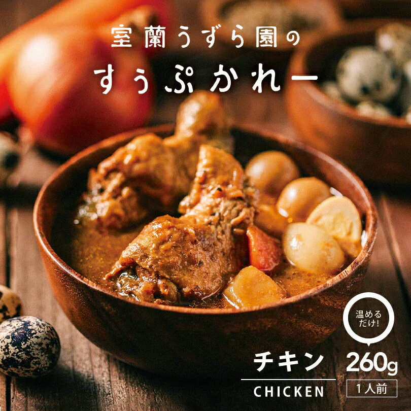 【北海道限定】室蘭うずら園のすぅぷかれー チキン【1人前260g×1個】
