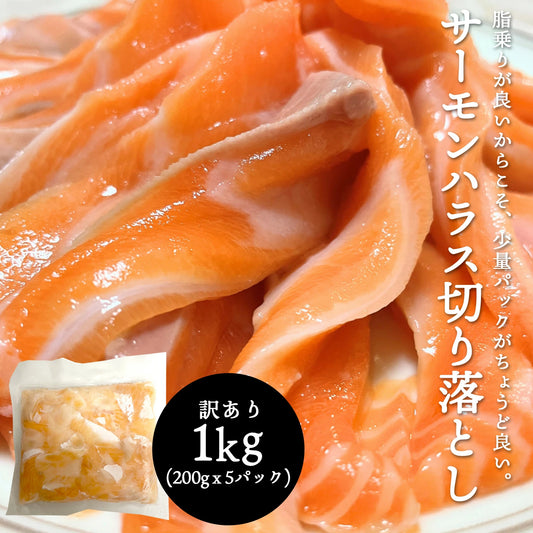 [みさわのやさい] サーモン ハラス 訳あり 切り落とし 1kg（200gｘ5パック） 刺身用 冷凍 アトランティックサーモン or トラウトサーモン 生食用 切り身