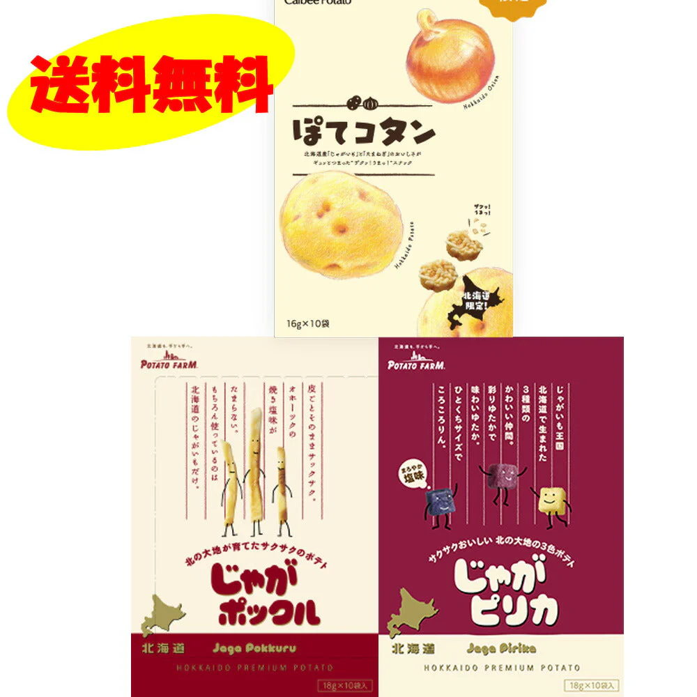 北海道限定人気みやげ3点セット じゃがポックル(18g×10袋)1個＆ぽてコタン(16g×10袋)1個＆じゃがピリカ(18g×10袋)1個
