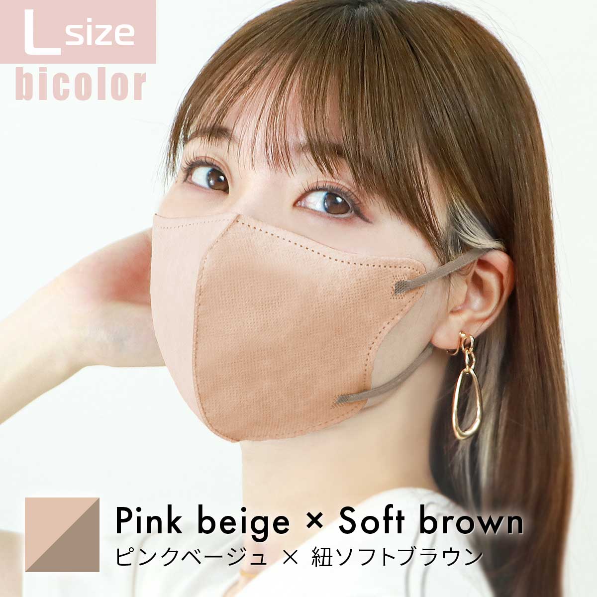 【Lサイズ】【ピンクベージュ×ソフトブラウン】立体マスク バイカラー 両面 同色 立体 不織布 カラー 血色 3Dマスク 3D マスク 2D 2Dマスク 美人 小顔 使い捨て カラーマスク 美 シルエット ジュエルフラップマスク 3Dデイリースタイル Jewel Flap Mask 公式 WEIMALL bwm3d5