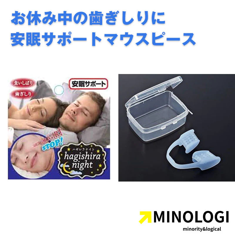 ハギシラナイト/歯ぎしり マウスピース 型取り不要タイプ フリーサイズ 繰り返し使える 専用ケース付き 寝るとき用マウスピース 睡眠グッズ 歯ぎしり防止