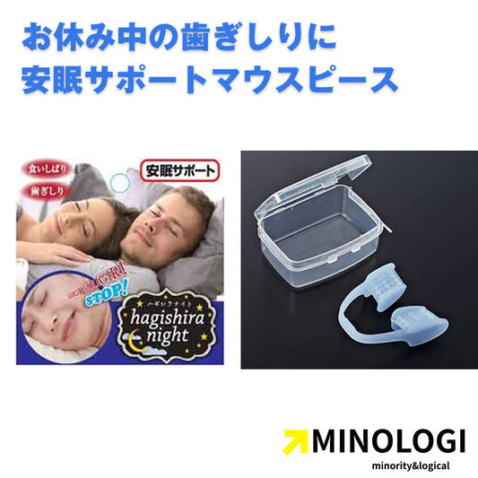 ハギシラナイト/歯ぎしり マウスピース 型取り不要タイプ フリーサイズ 繰り返し使える 専用ケース付き 寝るとき用マウスピース 睡眠グッズ 歯ぎしり防止