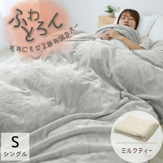 【予約商品：10月下旬（～31日までに発送）】【シングル】【ミルクティー】掛け布団カバー シングル セミダブル ダブル 布団カバー マイクロファイバー あったか 毛布にもなる 2WAY仕様 暖かい おしゃれ 洗える 掛布団カバー 掛カバー 掛けカバー 掛け布団 カバー 布団 毛布 ブランケット 寝具 新生活