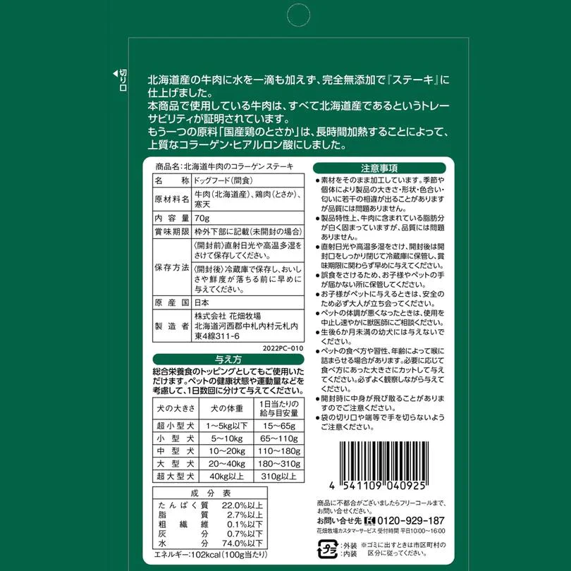 犬用 花畑牧場 北海道牛のコラーゲンステーキ ～ヒアルロン酸入り～ 70g 送料無料 無添加 北海道 牛肉 十勝 おやつ ペットフード ドックフード ジビエ SDGs
