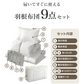 【ダブル】【グレー】布団セット シングル セミダブル ダブル 9点 7点 カバー付き 固綿入 洗える 布団 布団セット 来客用 コンパクト 羽根布団 抗菌防臭 防カビ ふとんセット 羽根布団セット 羽根掛け布団 敷布団 掛け布団 敷き布団 洗える布団 寝具セット