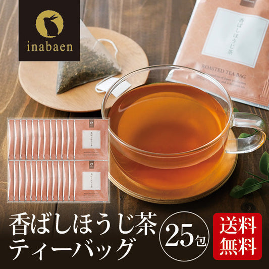 日本橋いなば園 香ばしほうじ茶 個包装ティーバッグ 25個 ネコポス メール便送料無料 ティーバッグ個包装タイプ 静岡茶 深むし茶 お礼 お茶 ティー ティーパック 深蒸し煎茶 贈物 引越し