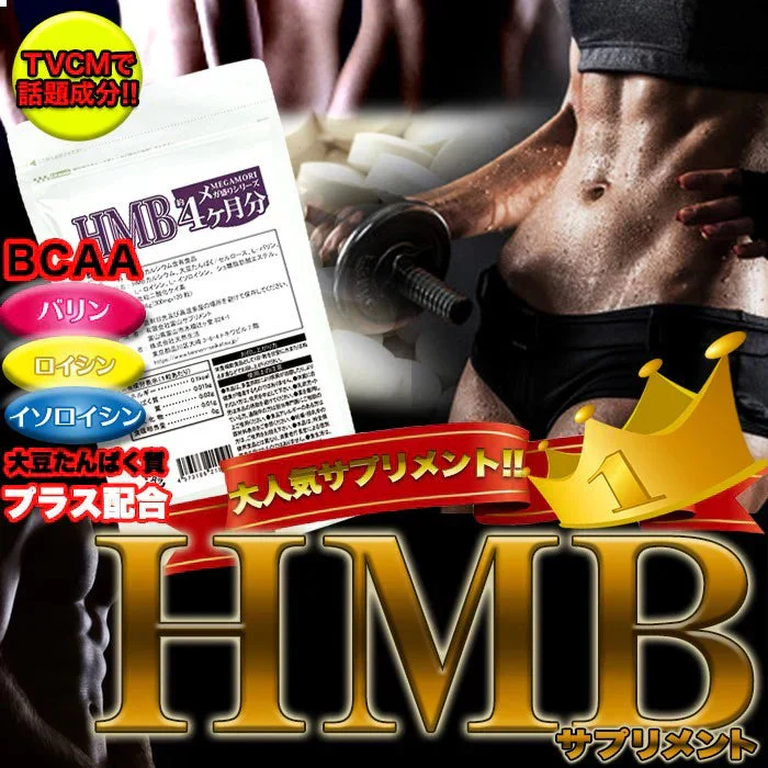 【メガ盛り大容量4ヵ月分・HMBサプリメント】 hmbカルシウム 大豆たんぱく BCAA 美BODY系サプリ 120粒入り  国内製造 大容量 筋トレ 筋肉 トレーニング タンパク タンパク質 たんぱく質 筋トレ Ｌ-バリン Ｌ-ロイシン Ｌ-イソロイシン 活力 気力 健康 元気 おすすめ 人気 ランキング 効果 強力 最強 通販 日本製 国産 健康サプリ 健康食品 サプリメント コスパ  プロテイン 高品質HMB