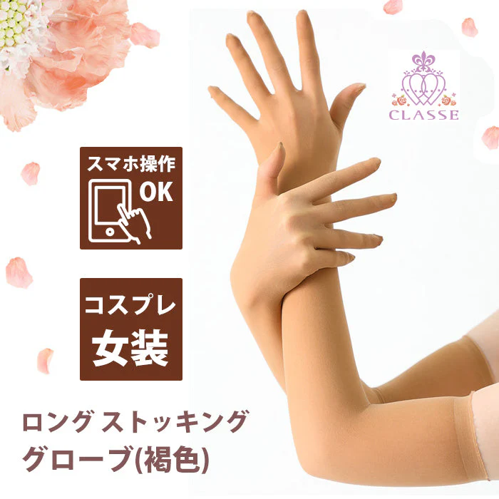 クラッセ ロングストッキンググローブ 【褐色】 インナー コスプレ 手袋