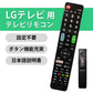 LG Electronics テレビ 互換 リモコン 設定不要 LG エレクトロニクス 専用 地デジ BS CS デジタル 地上波 液晶テレビ SIMPLINK 日本語説明書付 代用 予備 スペア