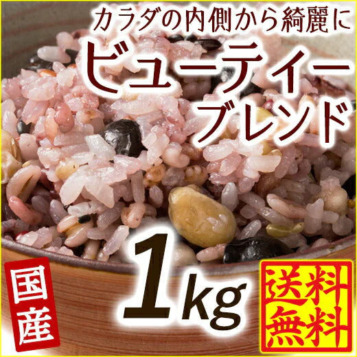 雑穀 雑穀米 国産 美容重視ビューティーブレンド 900g(450g×2袋) 無添加 無着色 定番サイズ  送料無料 ポスト投函 条件付きプレゼント有り ダイエット食品 置き換えダイエット【家計お助けSALE】