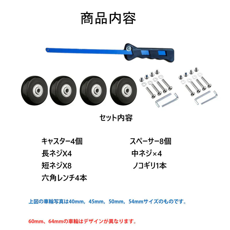 キャスター 交換キット 型番54mm×22mm タイヤ 4個セット スーツケース 修理 交換 ノコギリ付き 台車 キャリー 部品 車輪 ホイール 直径 40mm 45mm 50mm 54mm 60mm 64mm