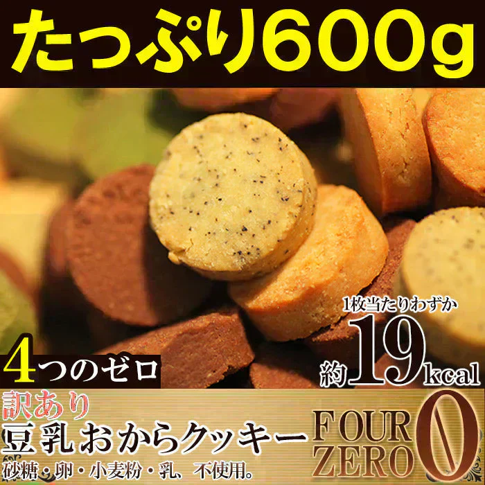 【7/13以降順次出荷となります】豆乳おからクッキーたっぷり６００g(200g×３袋) 砂糖・卵・小麦粉・乳不使用 １枚約１９kcal 送料無料 メール便