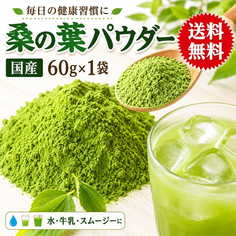 国産 桑の葉パウダー 60g×1袋 無添加 ノンカフェイン 粉末 桑の葉茶