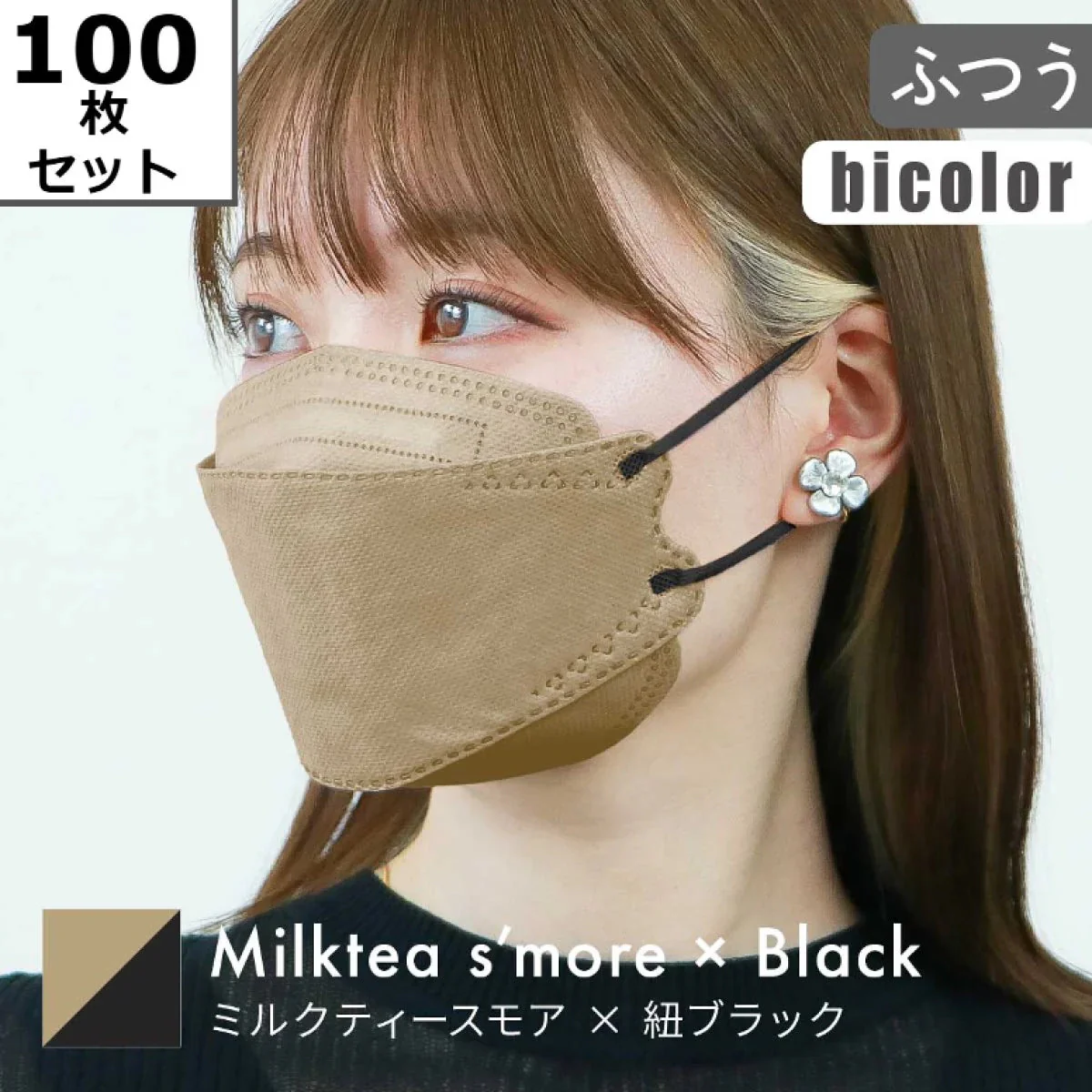 【ふつうサイズ】【ミルクティスモア×ブラック】【100枚セット】バイカラー　立体マスク 3D マスク 4層構造 両面同色 5枚ずつ 個包装 くちばし 不織布 マスク 小顔 美 シルエット 使い捨て 血色 マスク カラー カラーマスク ジュエルフラップマスク Jewel Flap Mask 公式 WEIMALL 94-c 花粉症 花粉症対策 予防