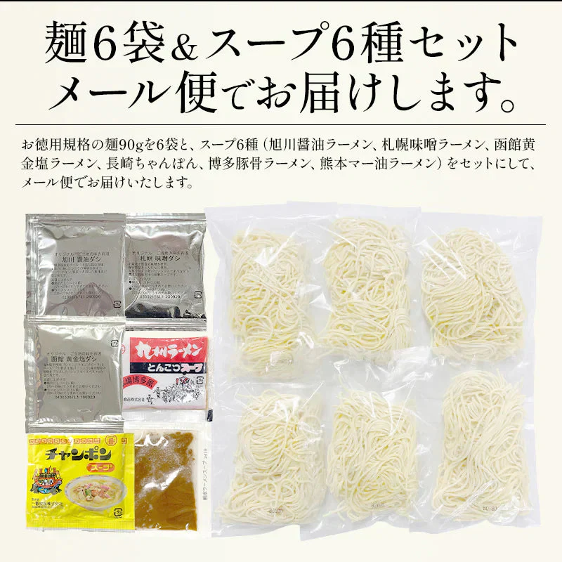 ご当地 ラーメン 6種類 セット 食べ比べ 90g×6袋 拉麺 ※具材は含まれておりません 札幌 味噌 旭川 醤油 長崎 ちゃんぽん 熊本 マー油 函館 黄金塩 博多 豚骨 送料無料［ゆうパケット］ ギフト プレゼント ※ポスト投函商品の発送は1～2週間前後になります