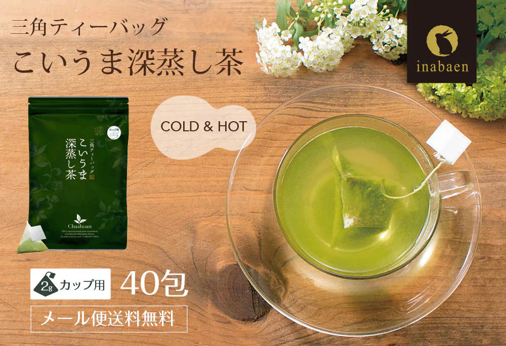 【2個セット】日本橋いなば園 こいうま深蒸し茶ティーバッグ カップ用 2g×20包 メール便送料無料 いなば園 水だし 水出し茶 ギフト 贈り物 プレゼント 香典返し 贈答 内祝い お茶 ティー 手土産 プチギフト 深蒸し煎茶 お礼 茶匠庵