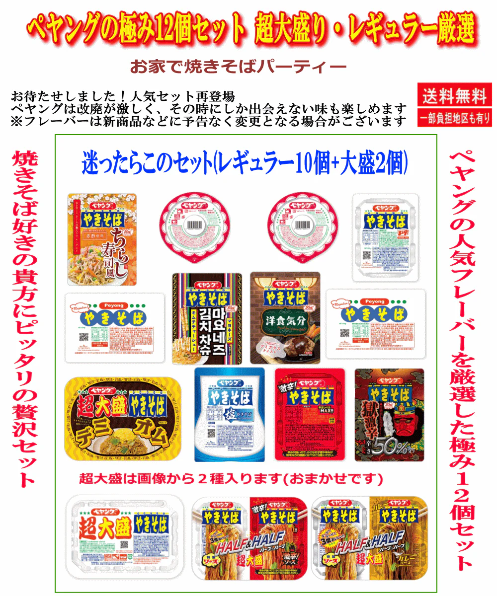 【マルカ】ペヤング 極み12個 詰め合わせ レギュラー10個＋超大盛2個 バラエティ 焼きそばセット 食べ比べ 送料無料 非常食 ストック 関東圏送料無料