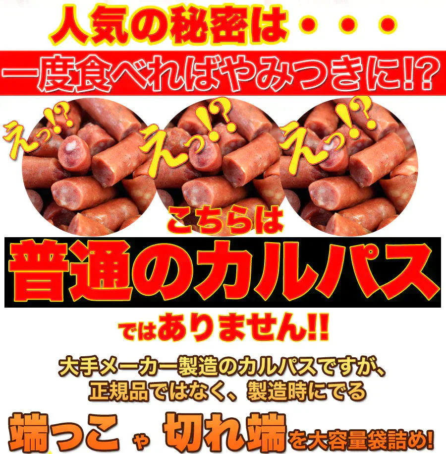 入手困難★訳ありピリ辛おつまみカルパスどっさり500g/メール便