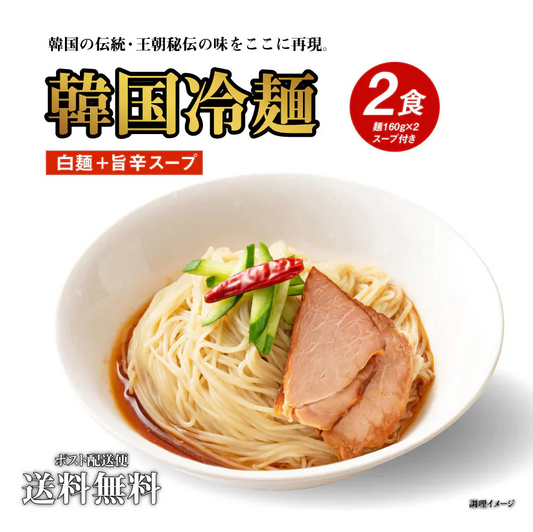 送料無料 韓国冷麺 2〜4人前 [白麺+旨辛スープ] 五星  韓国直送 どんまい厳選スープ付
