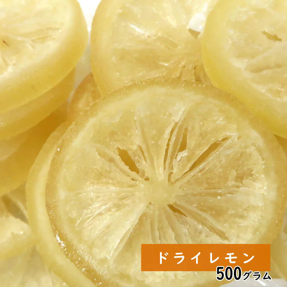 【500g】ドライレモン ドライフルーツ