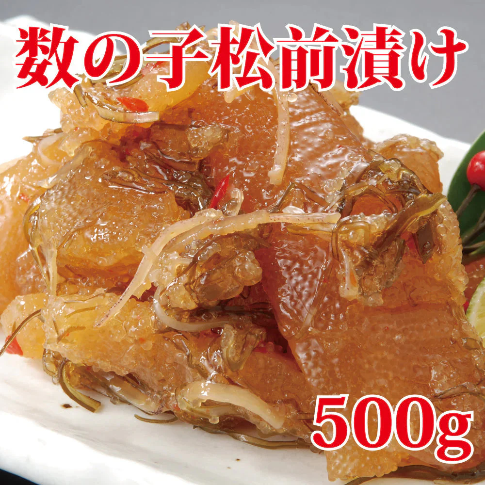 数の子松前500g×1P　お正月 ギフト お歳暮 お中元 プレゼント　おせち　年末　年始　おつまみ　一品