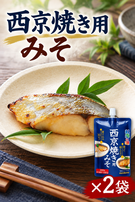 料亭の味 西京焼き用みそ 2p