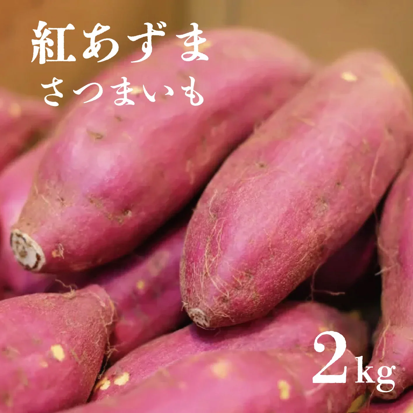 箱いっぱい！房総野菜！紅あずま　2キロ　詰め合わせ　さつまいも　甘くておいしいさつまいも　産地直送　産直　千葉県産　紅あずま2㎏
