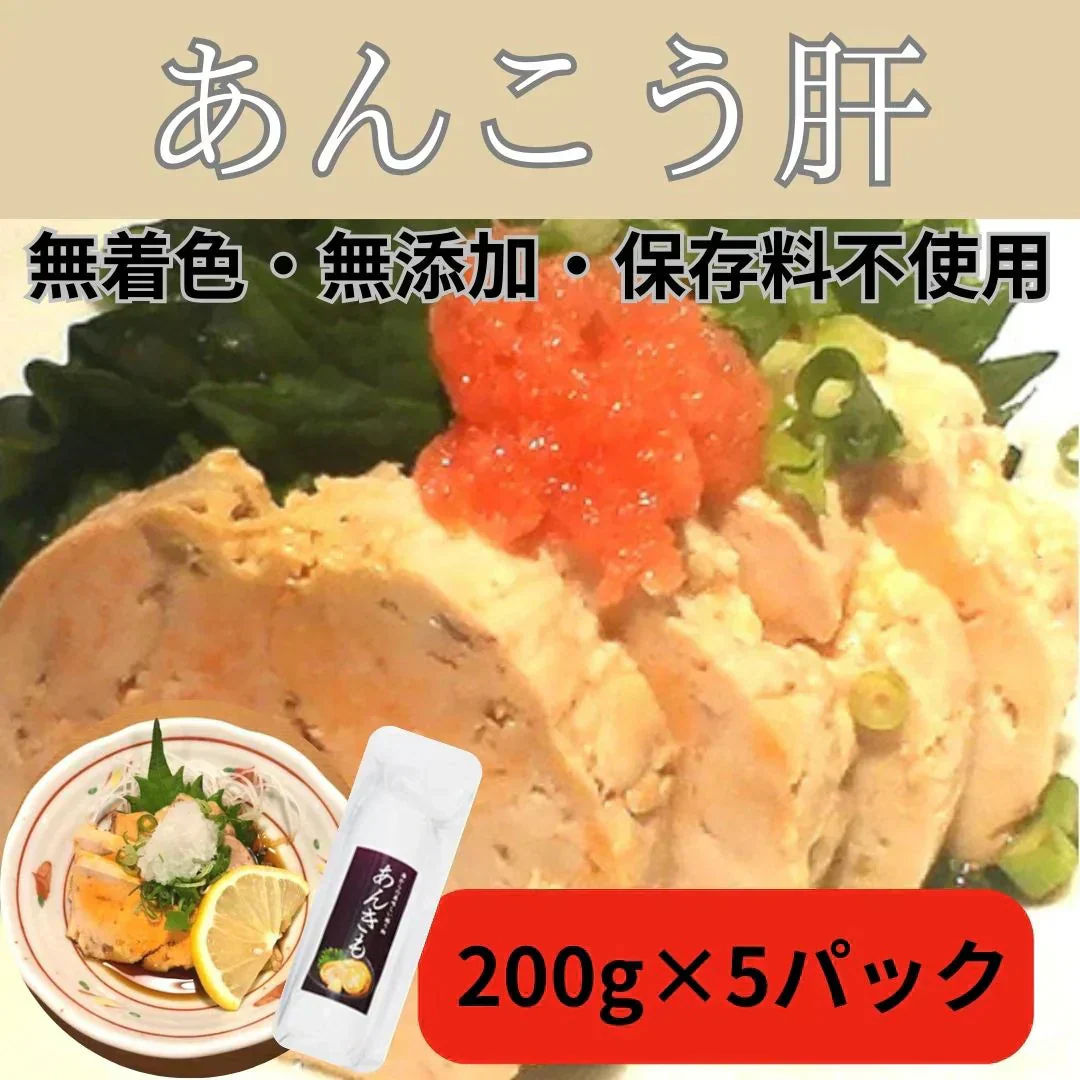 【あん肝】 1kg（200g ×5パック）加熱調理済み/常温パック