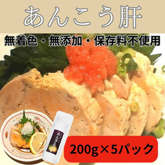 【あん肝】 1kg（200g ×5パック）加熱調理済み/常温パック