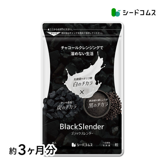 ブラックスレンダー《約3ヶ月分》  炭 ダイエット サプリ サプリメント チャコールクレンズ  乳酸菌 炭サプリ オリゴ糖 炭クレンズ りんご線維 食物繊維 黒酢 もろみ 黒生姜 伊那赤 松炭【大容量】