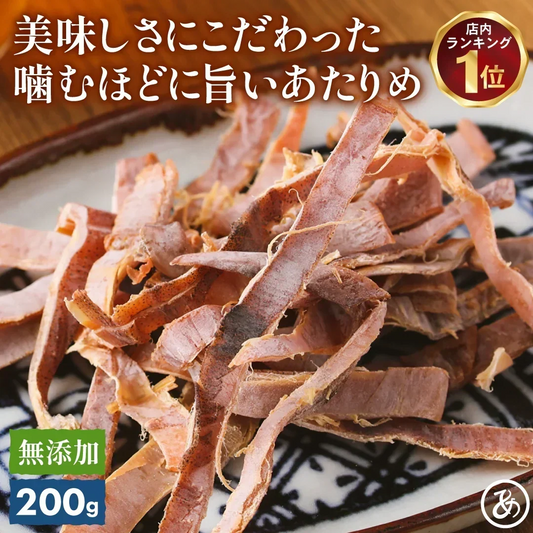 無添加 噛むほどに旨い あたりめ 200g 【あてめあて】