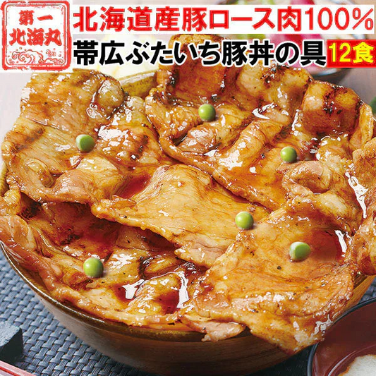 豚丼 ぶたどん ギフト 北海道直送 送料無料 北海道帯広の繁盛店　豚丼12食セット（100ｇ×12食入） 十勝豚丼 十勝