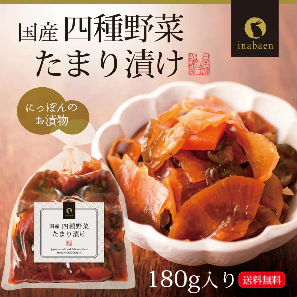 日本橋いなば園 国産四種野菜たまり漬け 180g ネコポス メール便送料無料