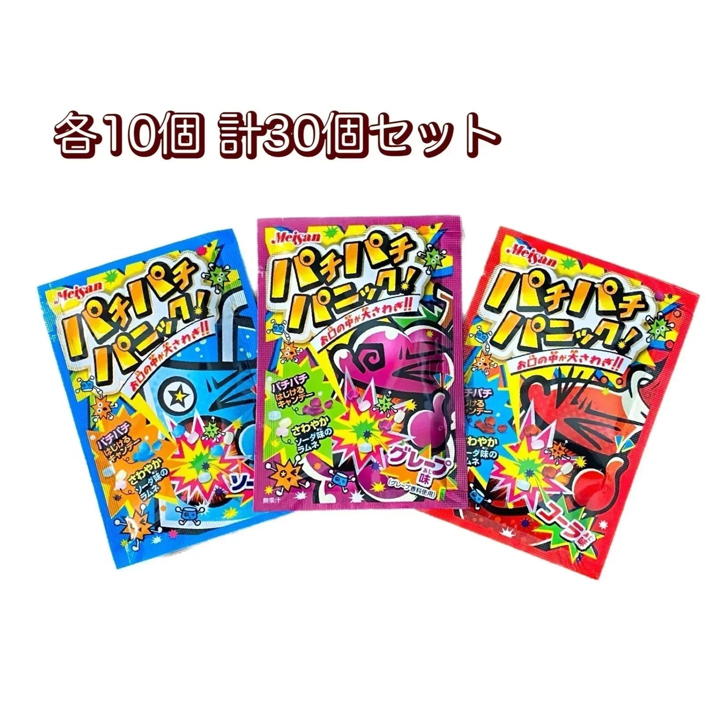【パチパチパニック（グレープ味／ソーダ味／コーラ味）各10個 計30個セット】人気 駄菓子 お菓子 大人買い まとめ買い