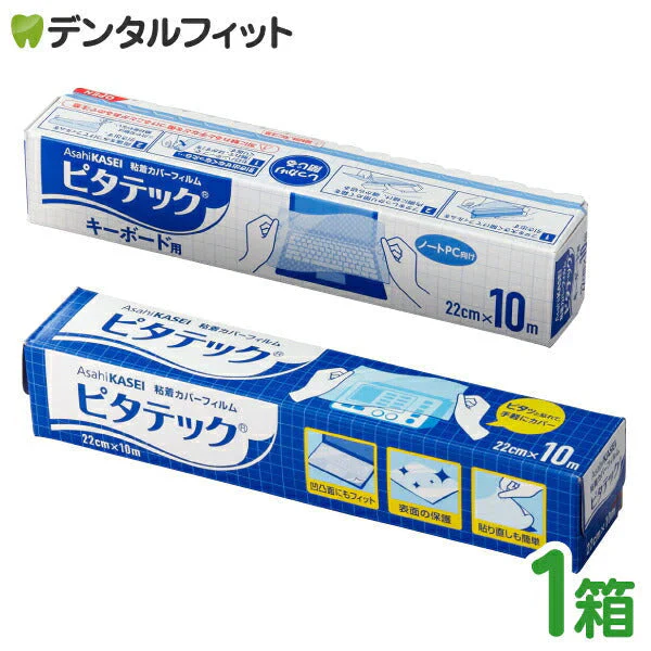 防汚用カバーフィルム ピタテック / キーボード用(約30台分) 1箱(22cm×10m) [旭化成] 日本製