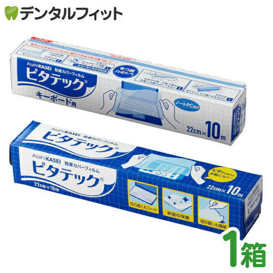 防汚用カバーフィルム ピタテック / キーボード用(約30台分) 1箱(22cm×10m) [旭化成] 日本製