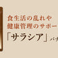 サラシア ≪約1ヶ月分≫  送料無料 健康 サプリメント サプリ ダイエット サラシア  糖分 炭水化物【カウシェファーム収穫対象商品】