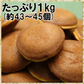 ミニどら焼き１kg 本格ミニどら焼きたっぷり１kg(約43～45個入