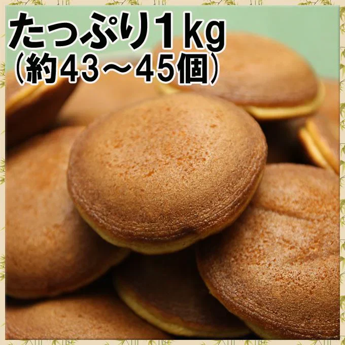 ミニどら焼き１kg 本格ミニどら焼きたっぷり１kg(約43～45個入