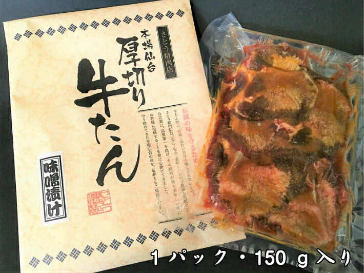 150g×3パック 厚切り牛タン 特性味噌漬け 本場仙台 3人前