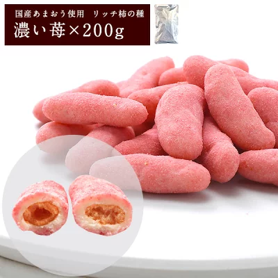 リッチ柿の種 濃い苺 200g チョコたっぷりリッチ仕様20個まで1配送でお届け【3～4営業日以内に出荷】［基本冷蔵/冷凍も可］チョコ チョコレート