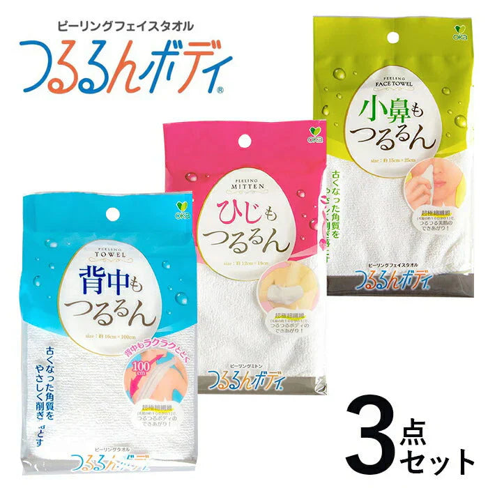 【つるつるお肌が手に入る!】ピーリングタオル セット 角質ケア 角質除去 角質取り 垢すりタオル ボディタオル 垢すりスポンジ ボディケア 背中 小鼻 ひじ ひざ かかと / つるるんボディリゼ